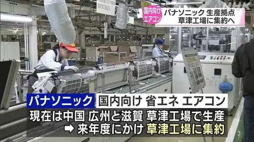 松下 空調 部份產能 從中國遷回日本 目標 日本份額提升4倍