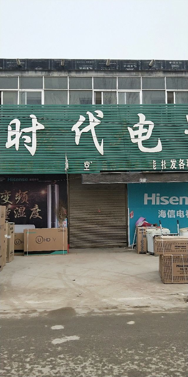 【時(shí)代電器(名牌店)】電話,地址,價(jià)格,營業(yè)時(shí)間(圖) - 鄄城縣家裝 -