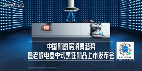老板電器年度新品重磅發(fā)布 引領(lǐng)中國新廚房消費(fèi)趨勢(shì)